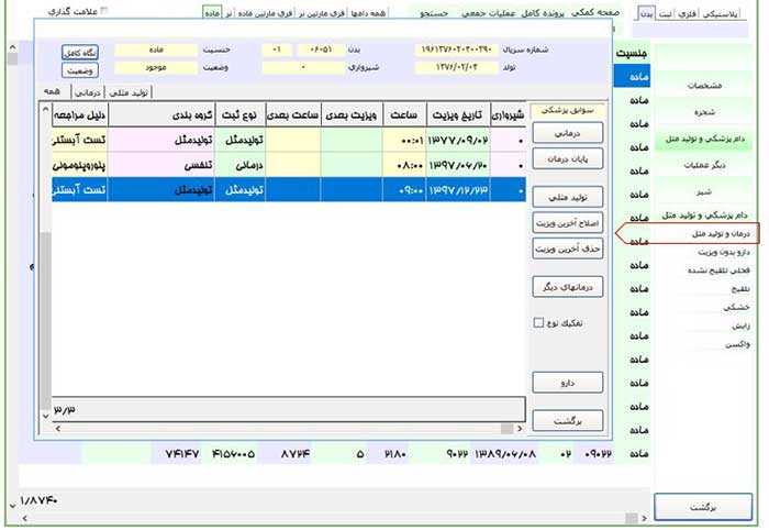 نرم افزار مدیریت دام سنگین