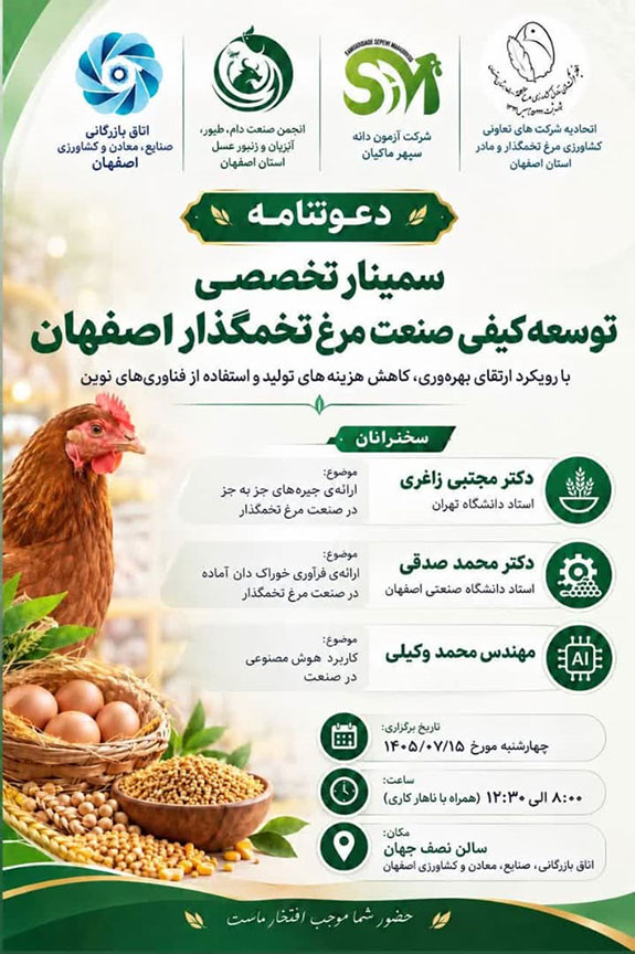 سمینار توسعه کیفی صنعت مرغ تخمگذار اصفهان برگزار میشود