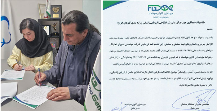 تفاهم نامه همکاری برآورد ارزیابی ژنتیکی و رتبه بندی گاو های ایران